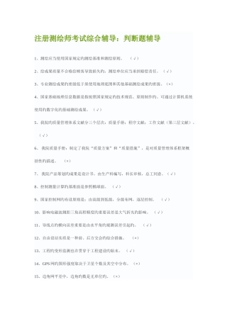 2025年注册测绘师考试综合辅导题库