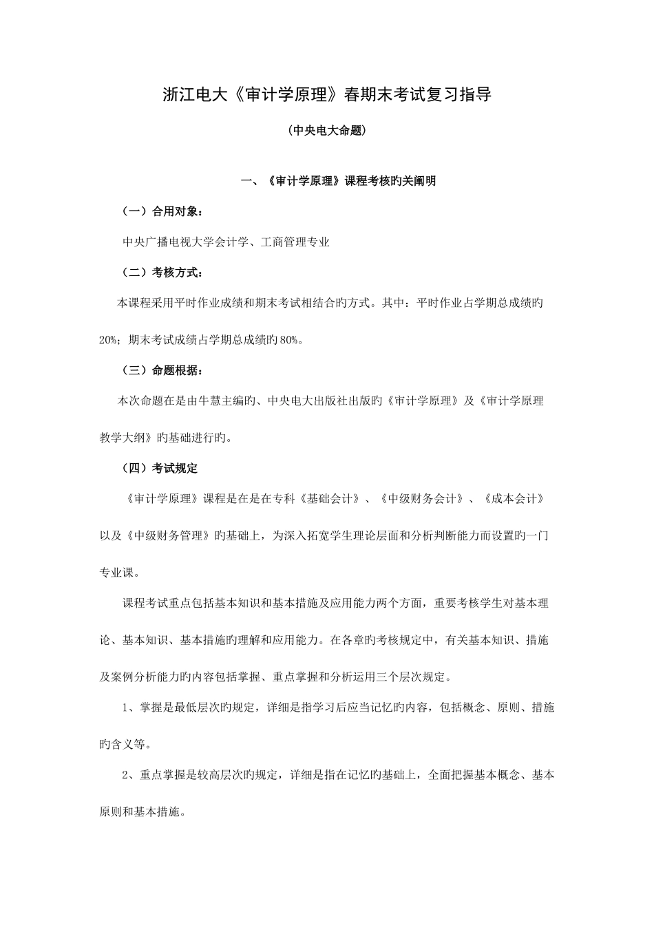 2025年浙江电大审计学原理春期末考试复习指导_第1页