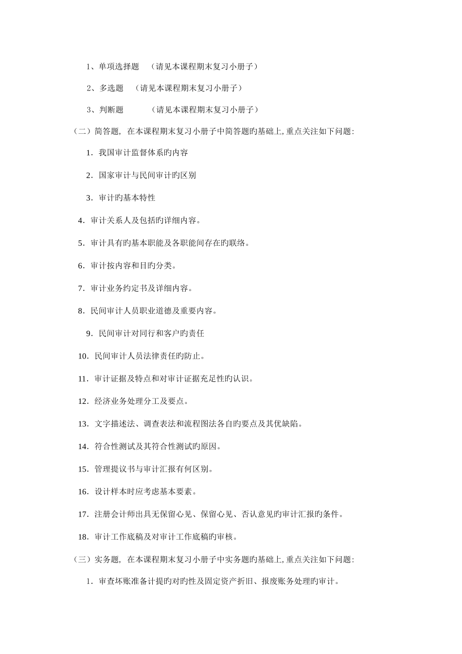 2025年浙江电大审计学原理春期末考试复习指导_第3页