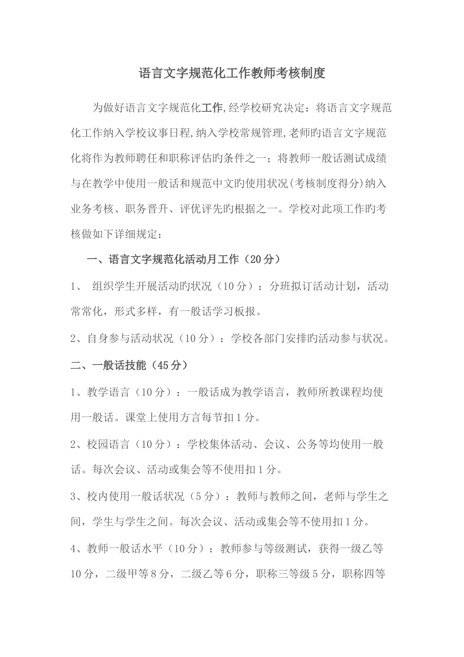 2025年新版语言文字规范化工作教师考核制度_第1页