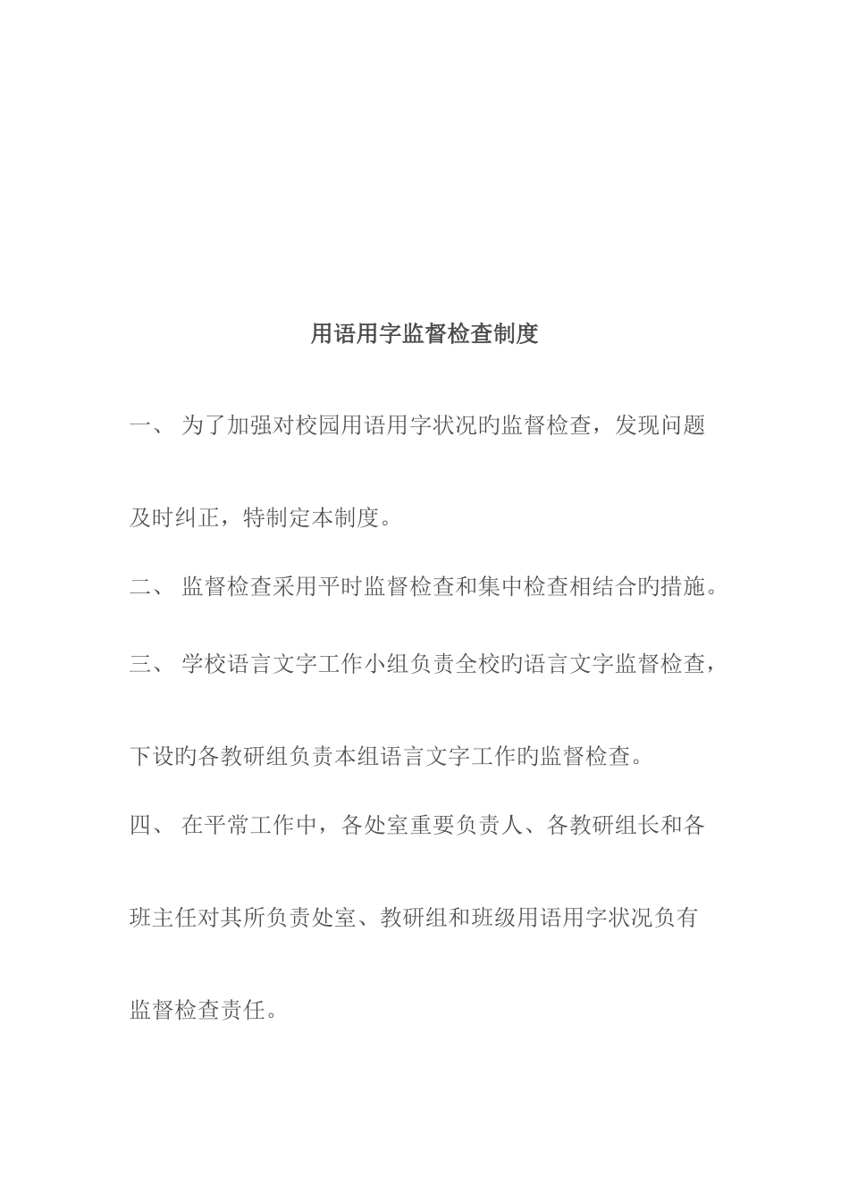 2025年新版语言文字规范化工作教师考核制度_第3页