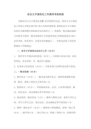 2025年新版语言文字规范化工作教师考核制度