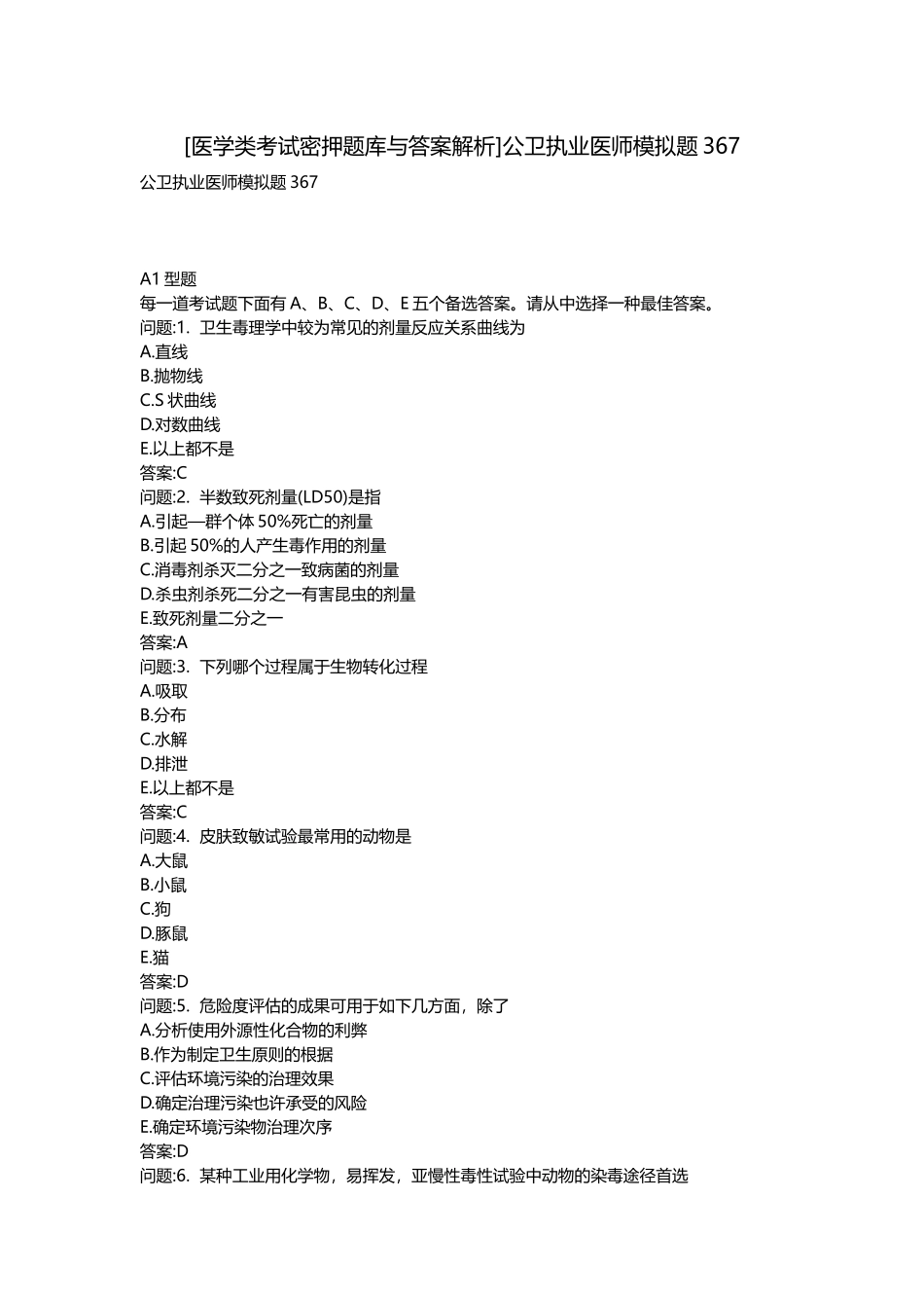 2025年医学类考试密押题库与答案解析公卫执业医师模拟题_第1页