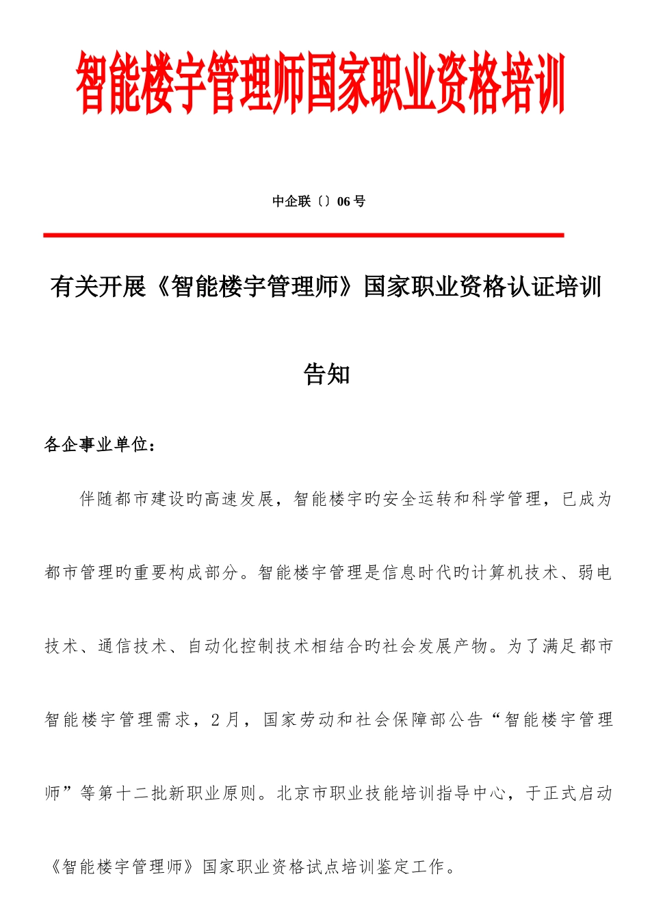 2025年智能楼宇管理师国家职业资格培训_第1页