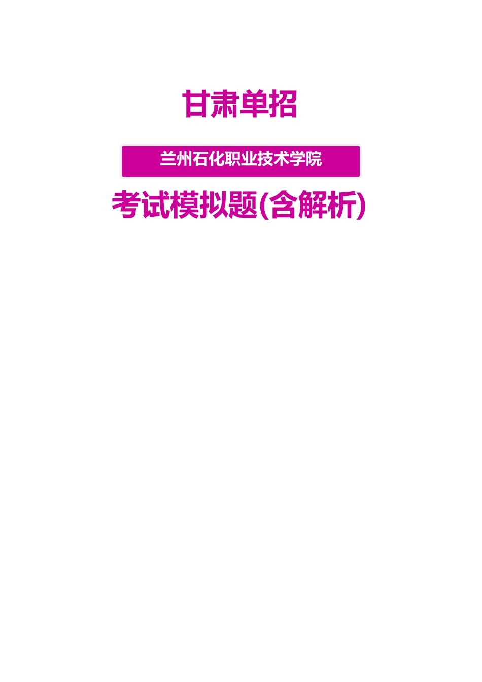 2025年甘肃兰州石化职业技术学院单招模拟题含解析_第1页