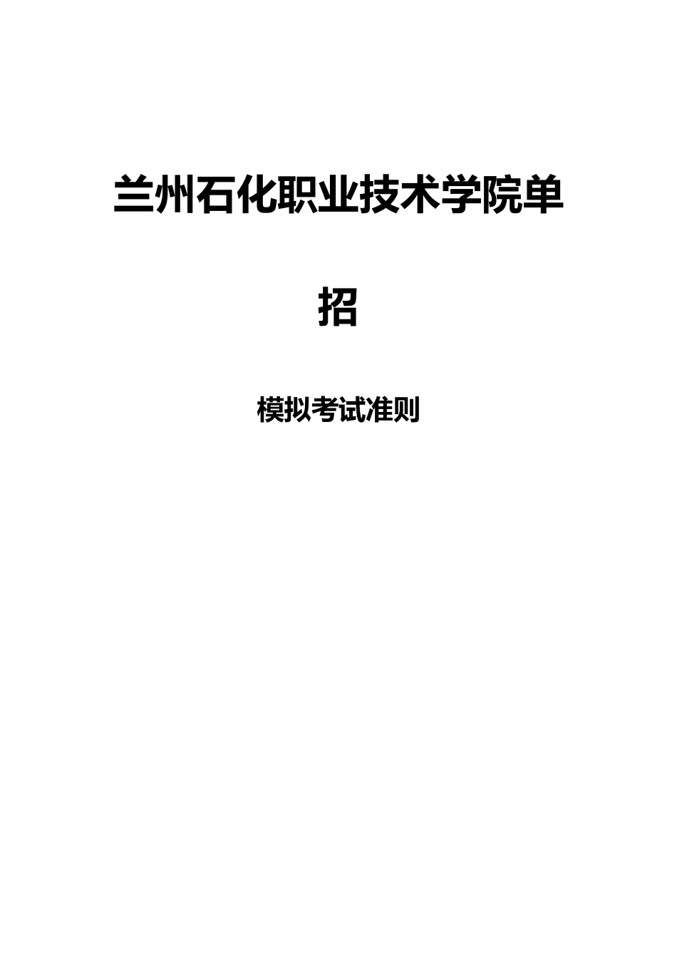 2025年甘肃兰州石化职业技术学院单招模拟题含解析_第3页