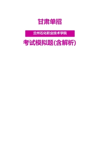 2025年甘肃兰州石化职业技术学院单招模拟题含解析
