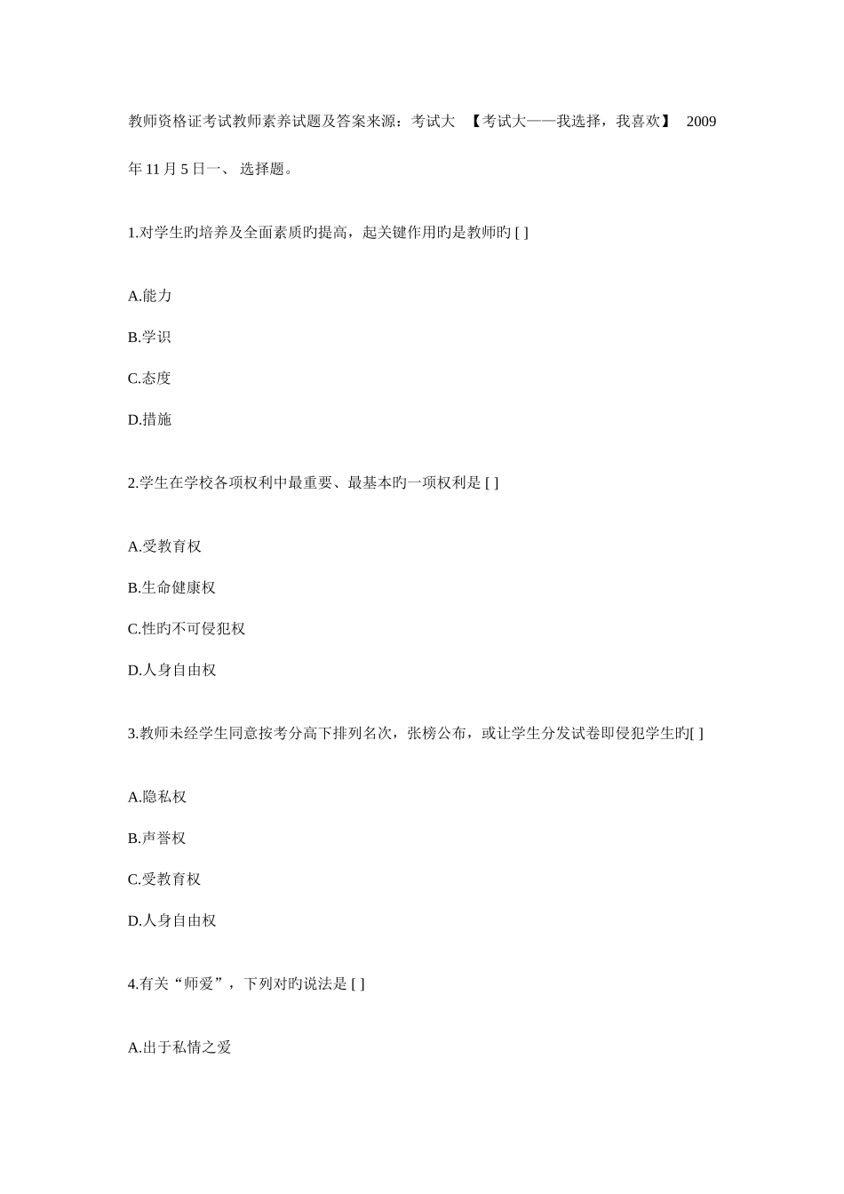 2025年教师资格证考试教师素养试题及答案来源_第1页