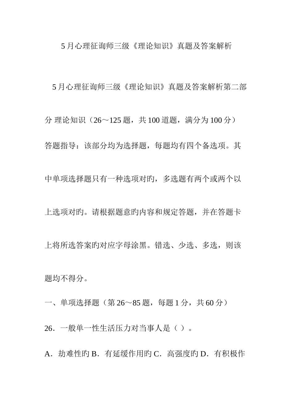 2025年心理咨询师三级理论知识真题及答案解析_第1页