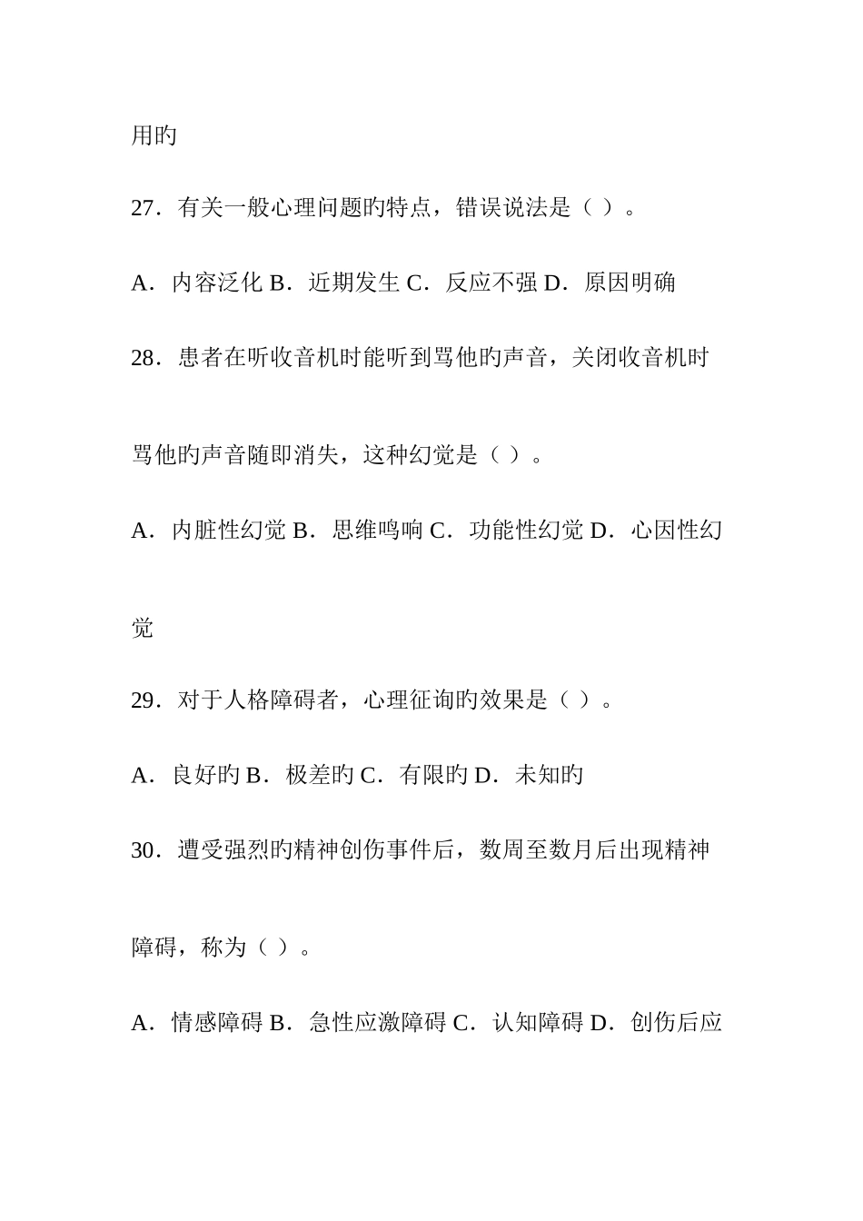 2025年心理咨询师三级理论知识真题及答案解析_第2页