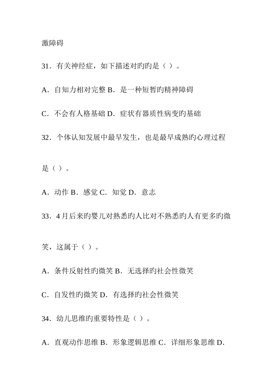 2025年心理咨询师三级理论知识真题及答案解析_第3页