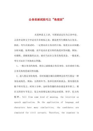 2025年整理公务员面试技巧之角度法