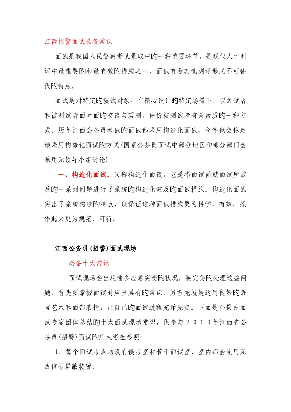 2025年江西招警面试_第1页