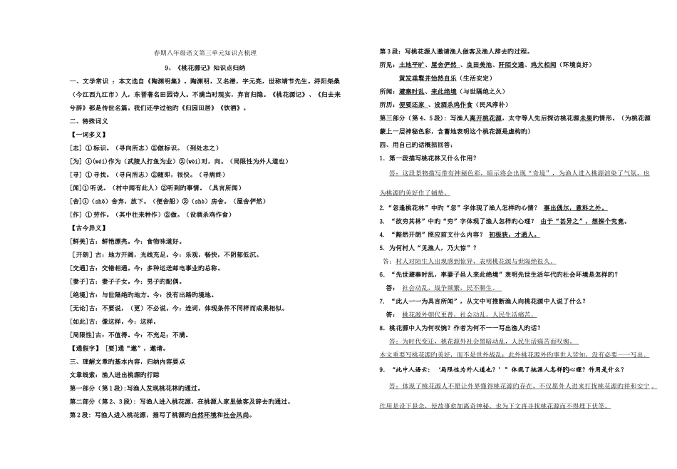 2025年春八年级下册语文第三单元知识点总结_第1页