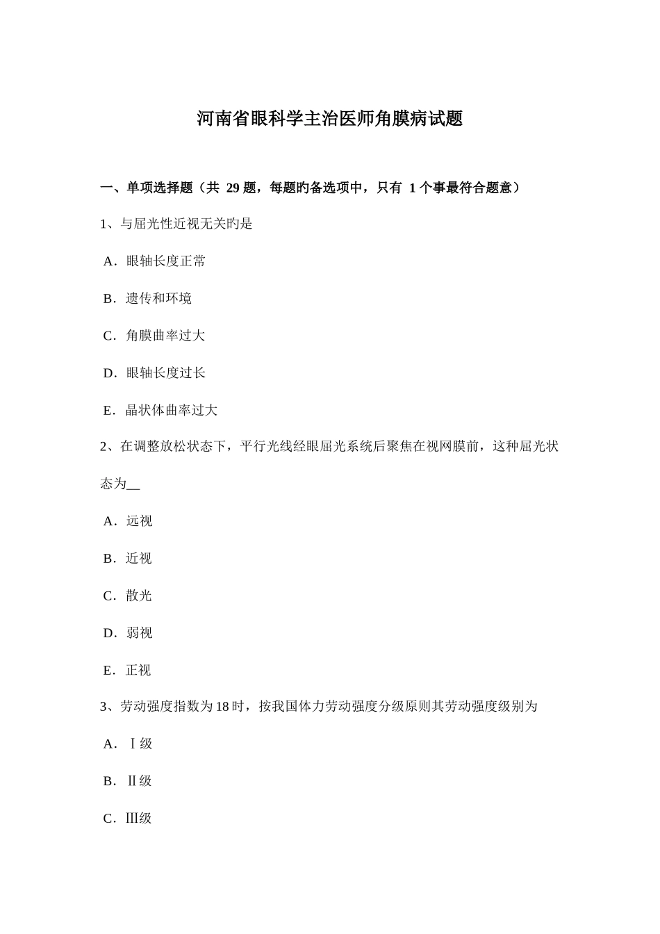 2025年河南省眼科学主治医师角膜病试题_第1页