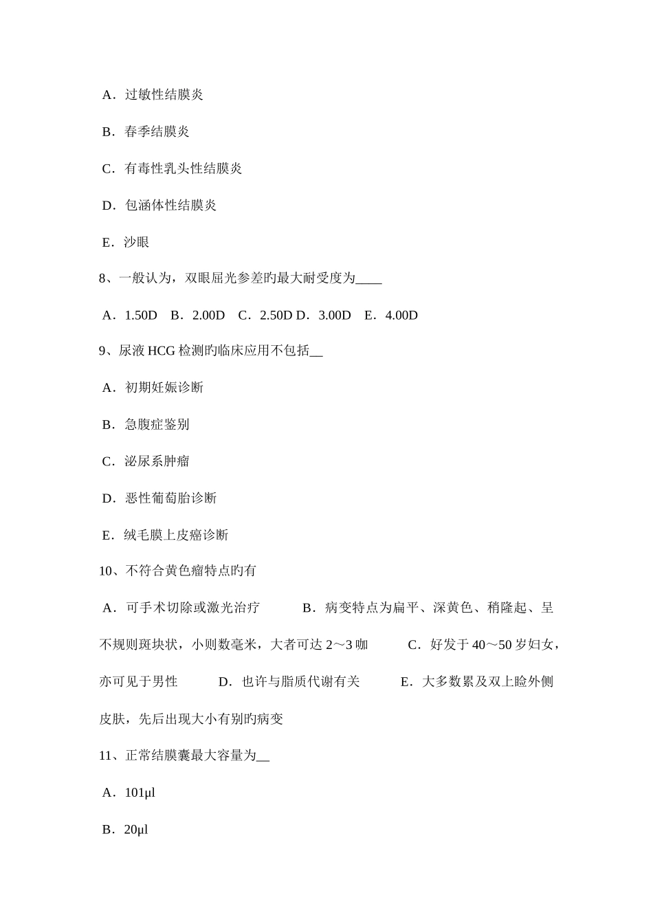 2025年河南省眼科学主治医师角膜病试题_第3页