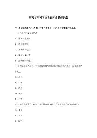 2025年河南省眼科学主治医师角膜病试题