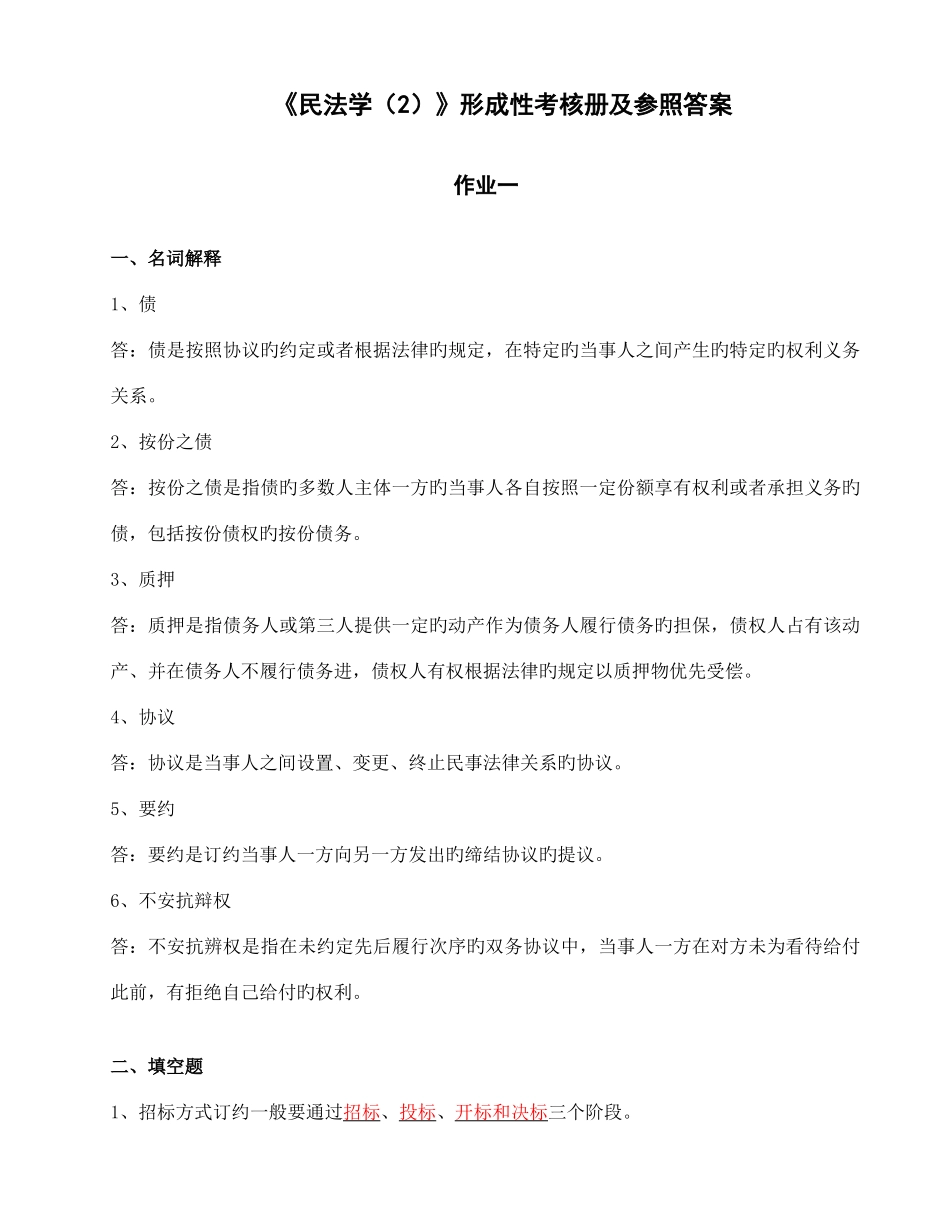 2025年民法学形成性考核册及参考答案文档_第1页