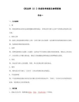 2025年民法学形成性考核册及参考答案文档
