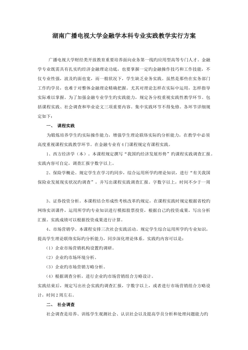 2025年湖南广播电视大学金融学本科专业实践教学实施方案_第1页