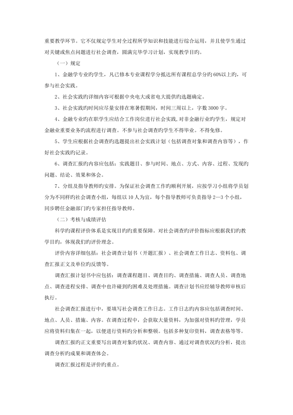 2025年湖南广播电视大学金融学本科专业实践教学实施方案_第2页