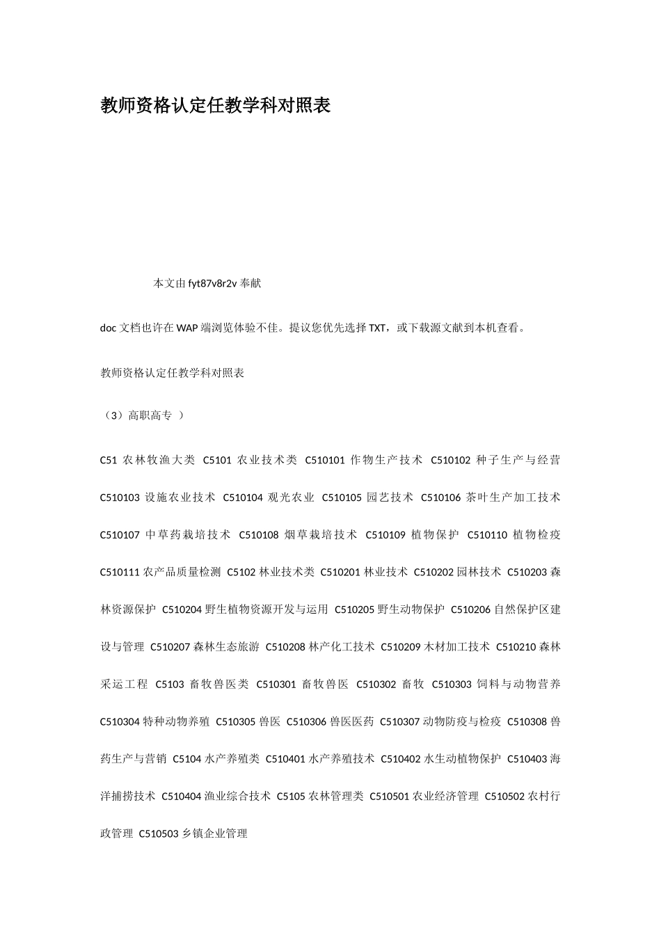 2025年教师资格认定任教学科对照表_第1页