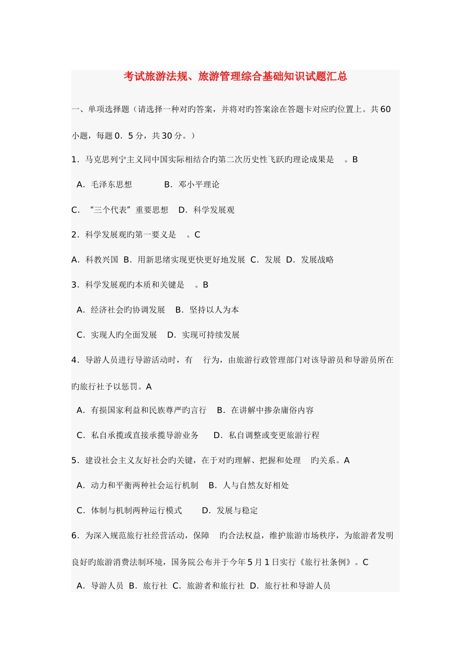 2025年旅游法规旅游管理综合基础知识试题汇总资料_第1页