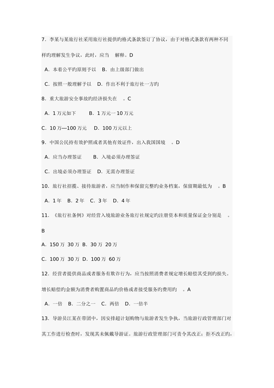 2025年旅游法规旅游管理综合基础知识试题汇总资料_第2页