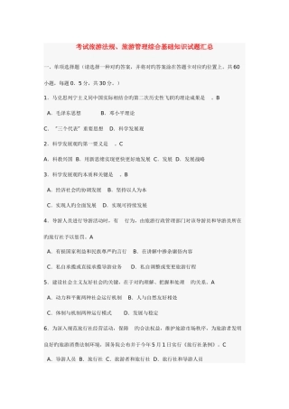 2025年旅游法规旅游管理综合基础知识试题汇总资料
