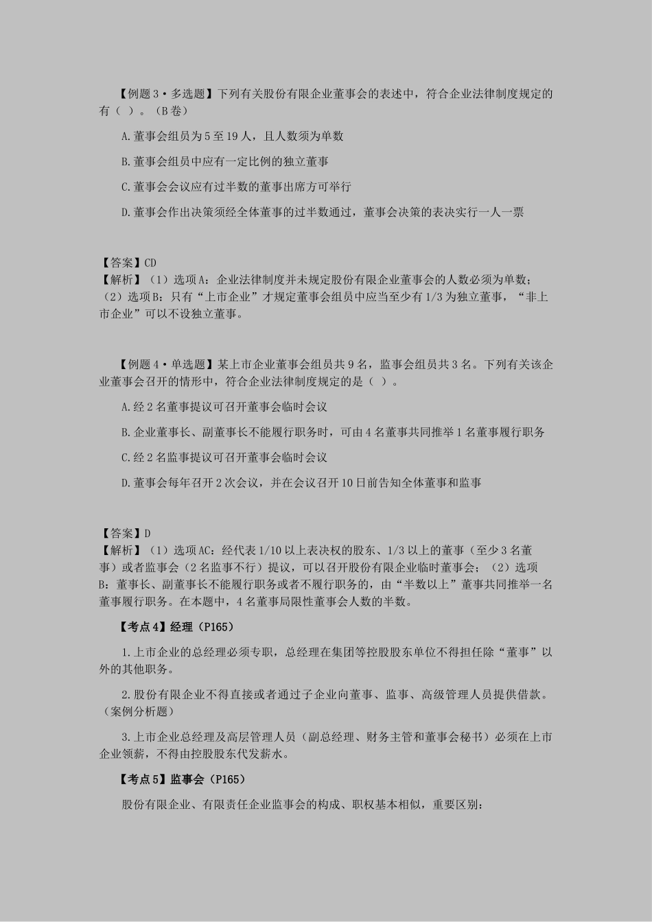 2025年注会考试《经济法》考点解读第06章公司法律制度_第2页