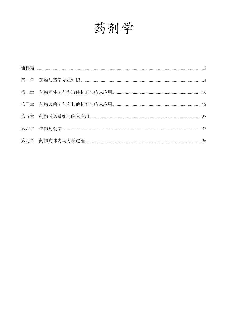 2025年执业药师药学一药剂学重点_第1页