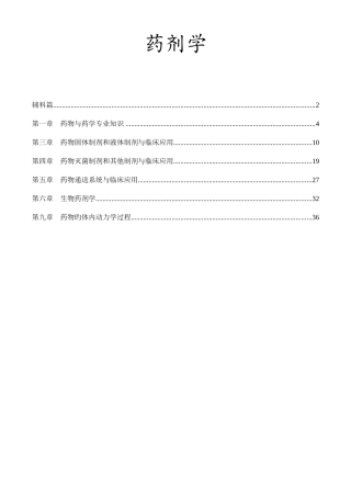 2025年执业药师药学一药剂学重点