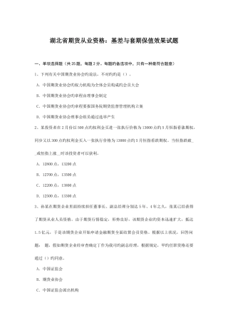 2025年湖北省期货从业资格基差与套期保值效果试题