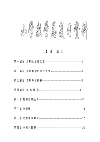 2025年新课标人教版小学六年级下册数学毕业总复习知识点概括归纳