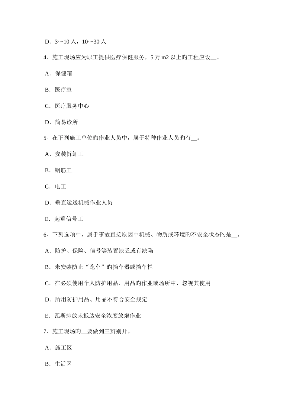 2025年河北省建筑施工A类安全员考试试题_第2页