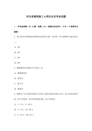 2025年河北省建筑施工A类安全员考试试题