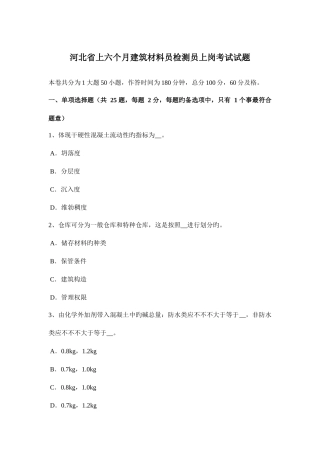 2025年河北省上半年建筑材料员检测员上岗考试试题