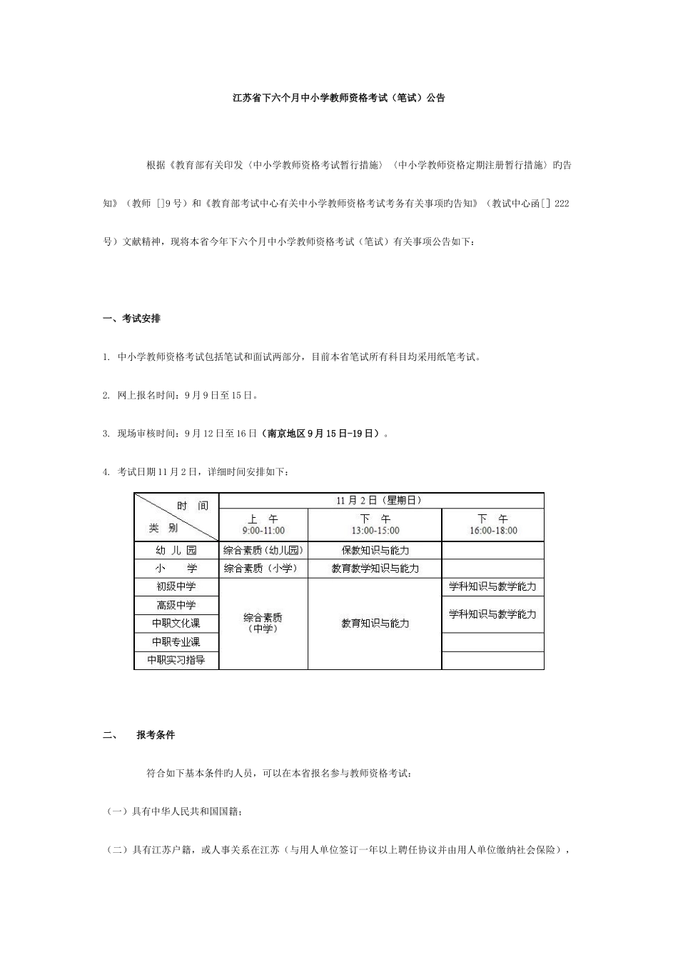2025年江苏省下半年中小学教师资格考试笔试公告_第1页