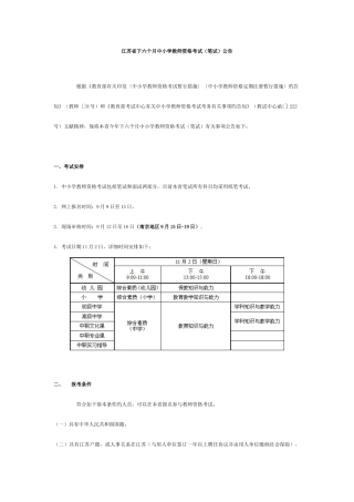 2025年江苏省下半年中小学教师资格考试笔试公告