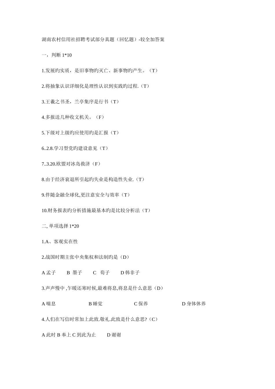 2025年湖南农村信用社招聘考试部分真题_第1页