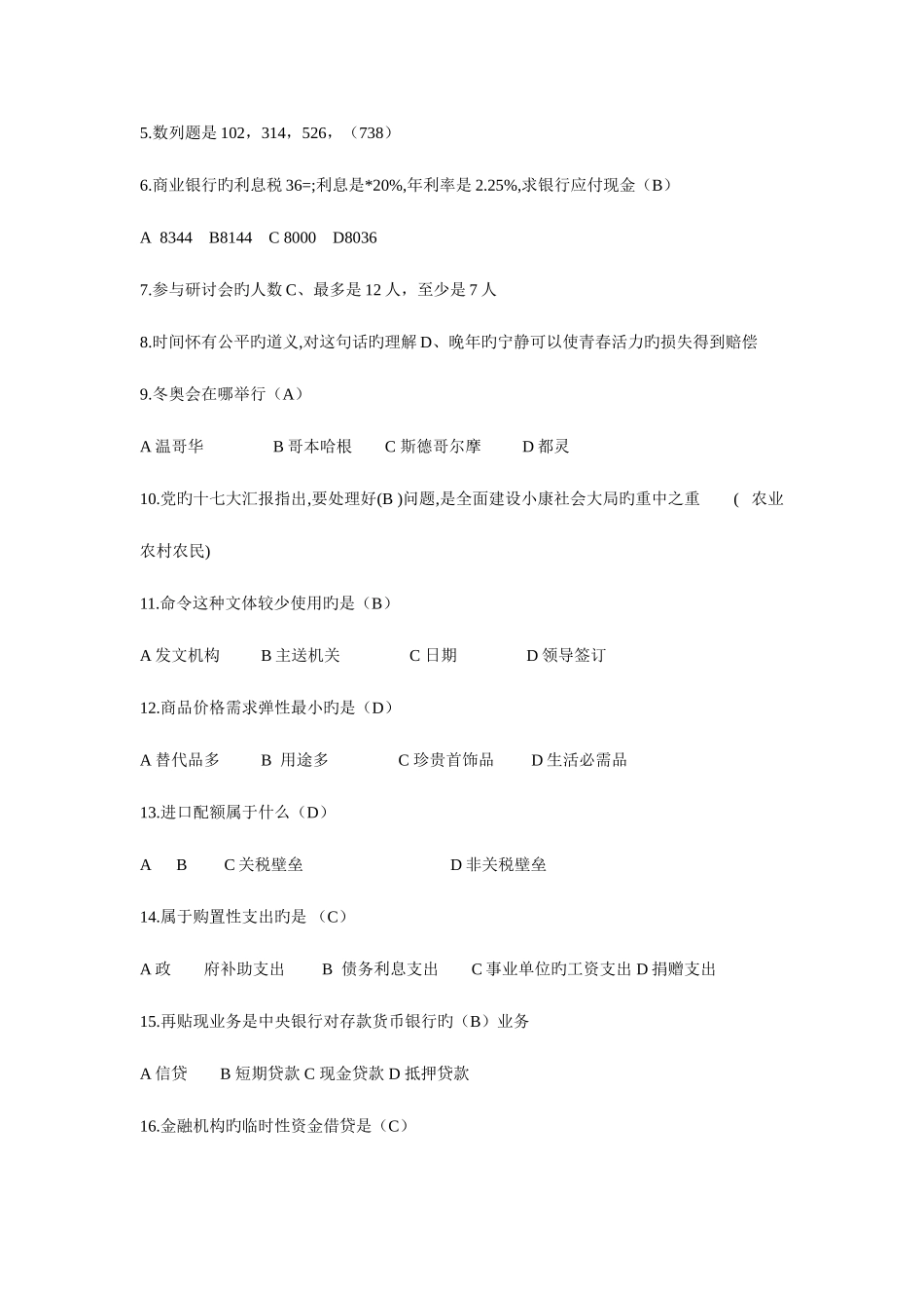 2025年湖南农村信用社招聘考试部分真题_第2页