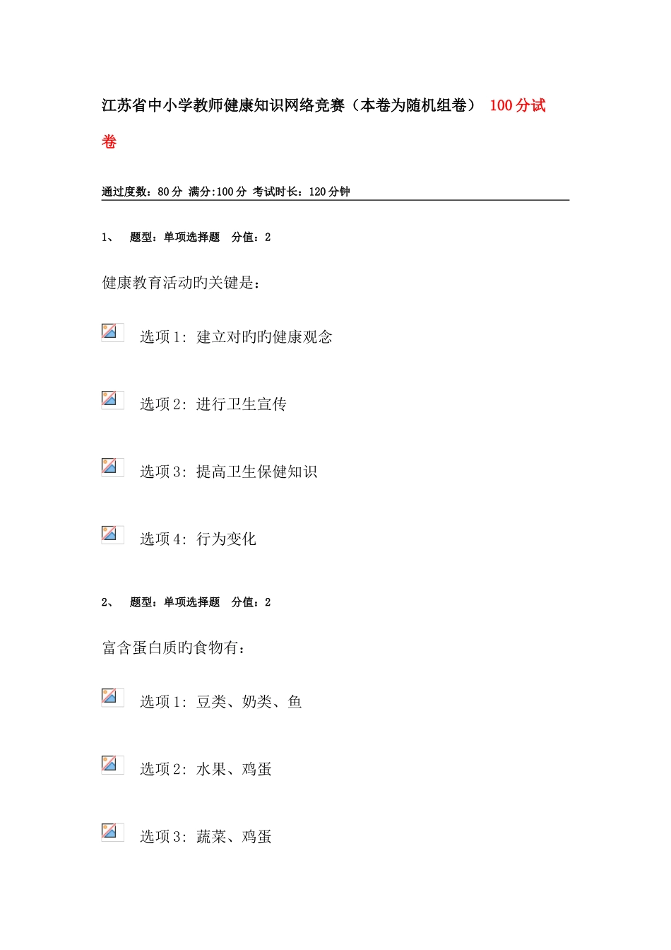2025年江苏省中小学教师健康知识网络竞赛含答案_第1页