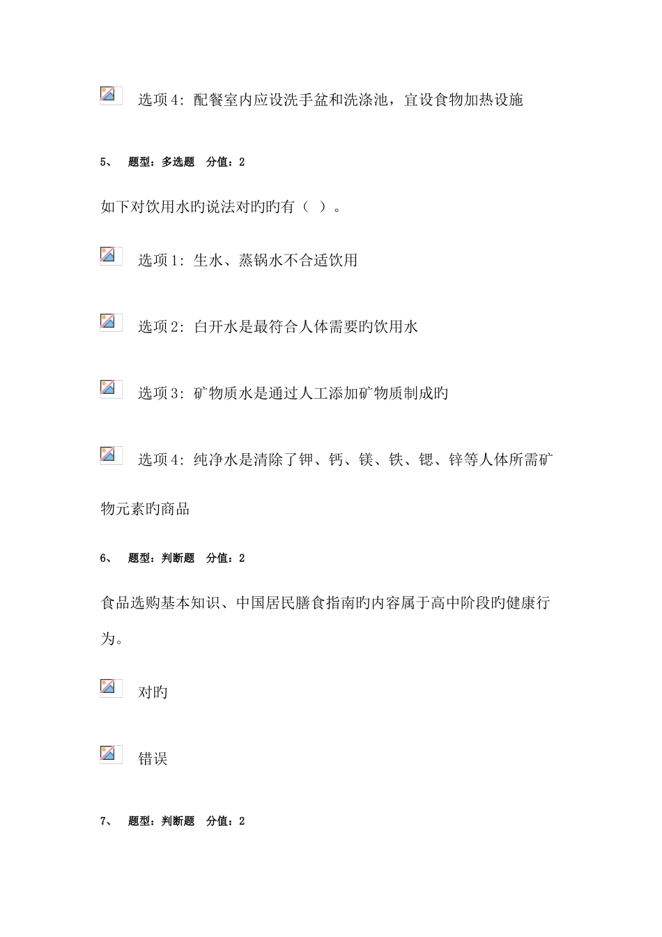 2025年江苏省中小学教师健康知识网络竞赛含答案_第3页