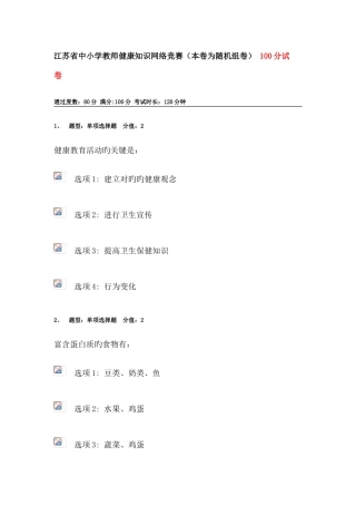 2025年江苏省中小学教师健康知识网络竞赛含答案