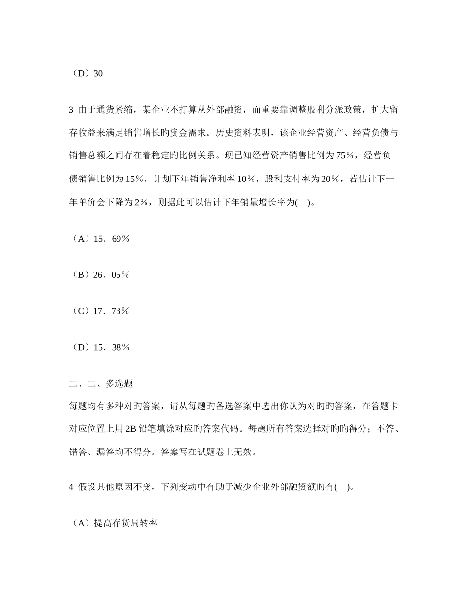 2025年注册会计师财务成本管理长期计划与财务预测模拟试卷及答案与解析_第2页