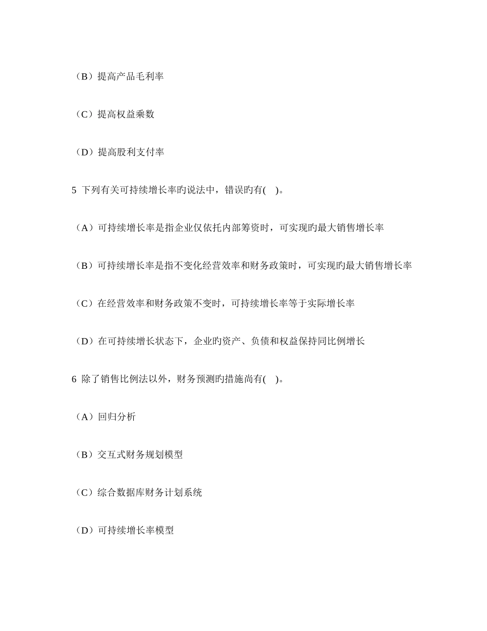 2025年注册会计师财务成本管理长期计划与财务预测模拟试卷及答案与解析_第3页