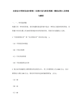 2025年注册会计师财务成本管理长期计划与财务预测模拟试卷及答案与解析