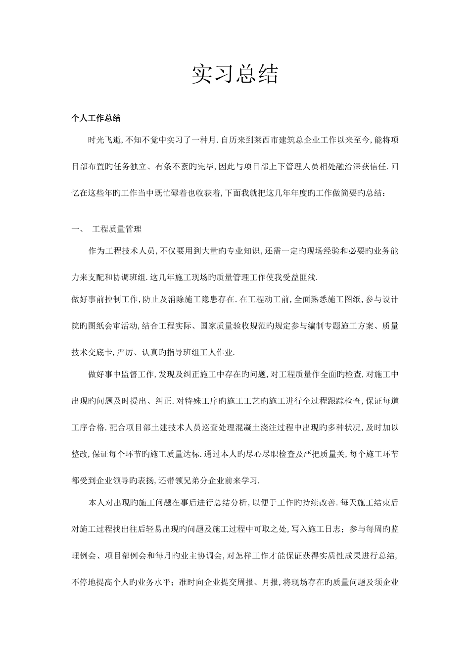 2025年施工员实习期总结汇总_第1页