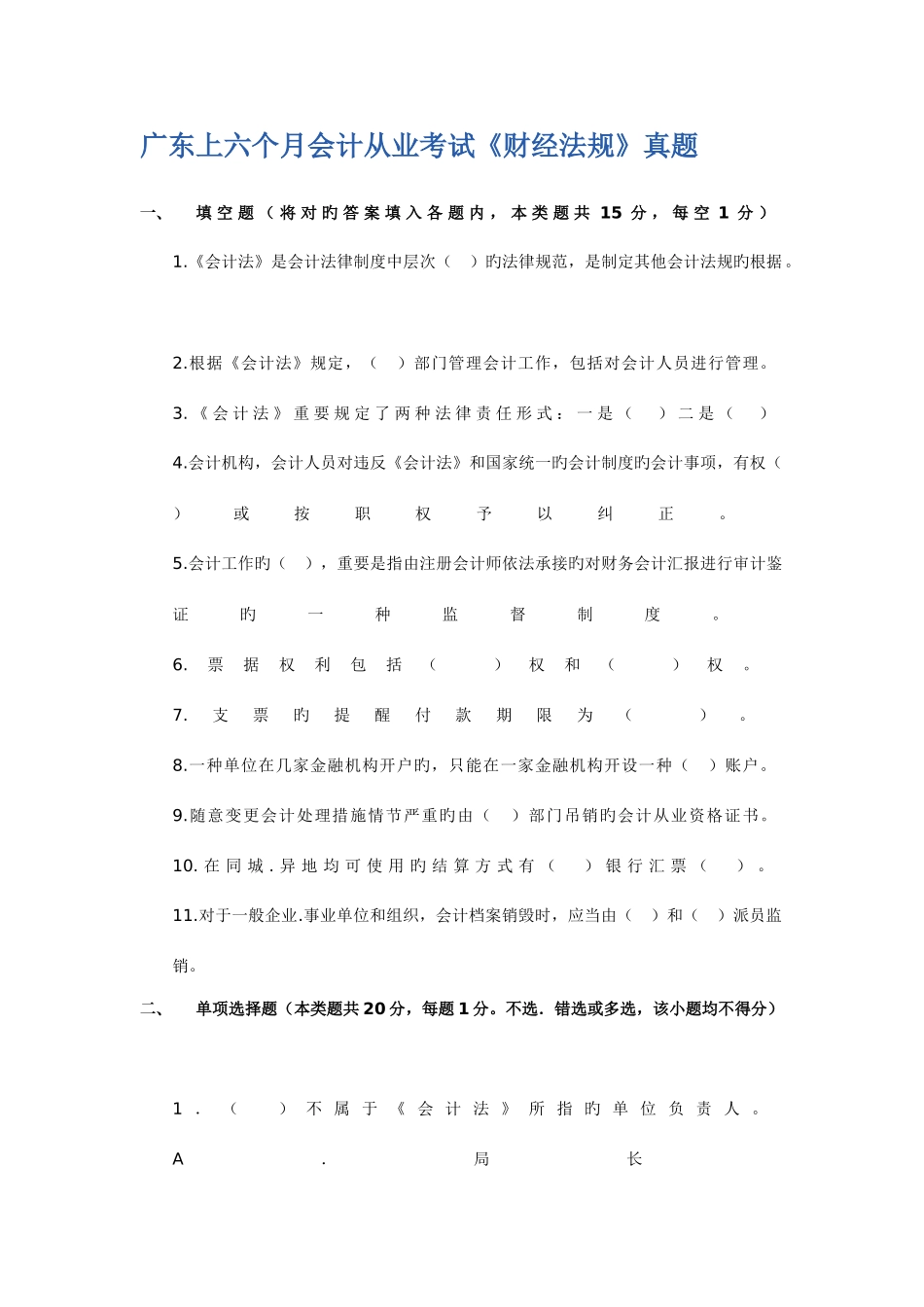 2025年广东上半年会计从业考试财经法规真题_第1页