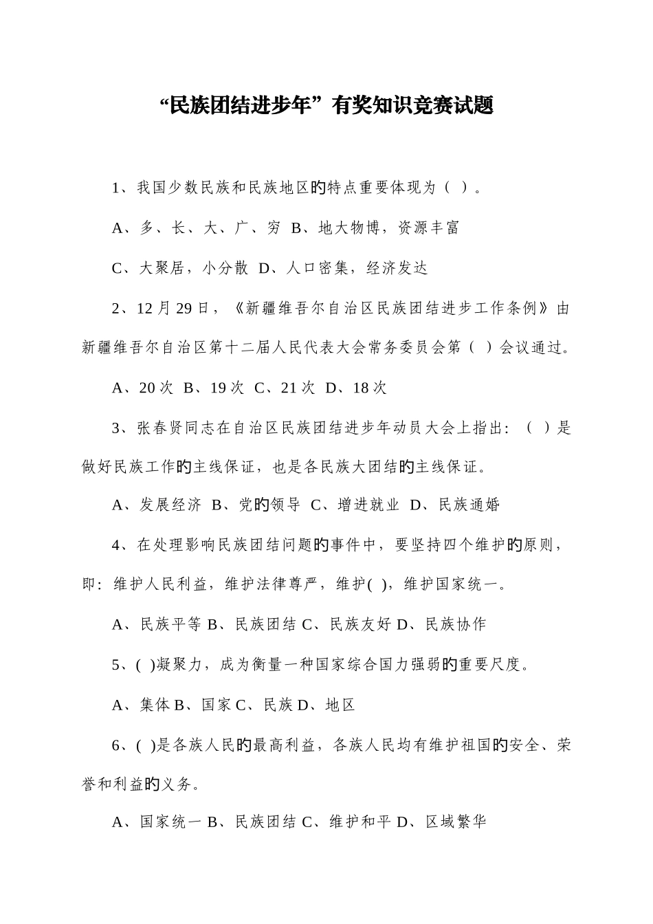 2025年民族团结进步年知识测试题_第1页